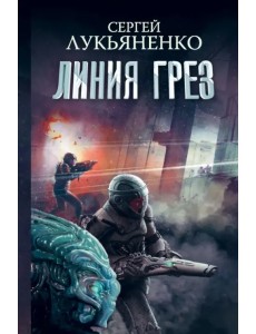 Линия грез. Императоры иллюзий. Тени снов