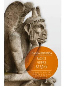Мост через бездну. Книга 2. В пространстве христианской культуры