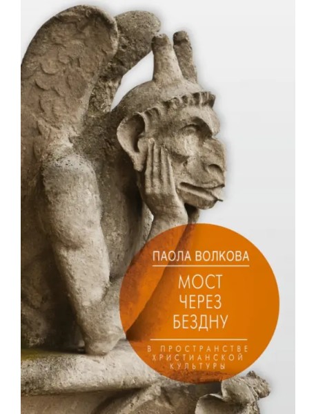 Мост через бездну. Книга 2. В пространстве христианской культуры