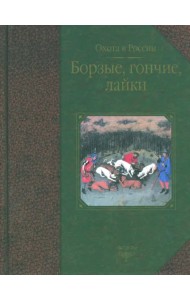 Борзые, гончие, лайки