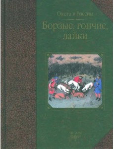 Борзые, гончие, лайки