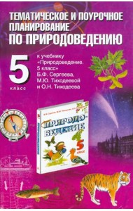 Природоведение. 5 класс. Тематическое и поурочное планирование к учебнику Б.Ф. Сергеева и др.