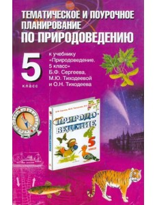Природоведение. 5 класс. Тематическое и поурочное планирование к учебнику Б.Ф. Сергеева и др.
