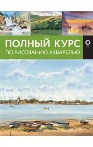 Полный курс по рисованию акварелью