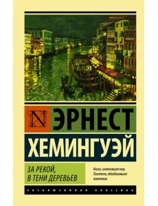 За рекой, в тени деревьев За рекой, в тени деревьев