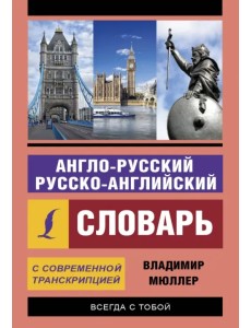 Англо-русский и русско-английский словарь с современной транскрипцией Англо-русский и русско-английский словарь с современной транскрипцией
