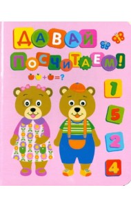 Давай посчитаем!