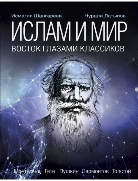 Ислам и мир. Восток глазами классиков