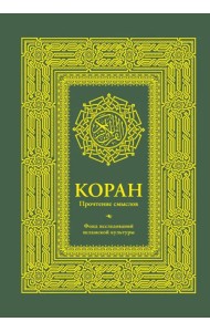 Коран. Прочтение смыслов