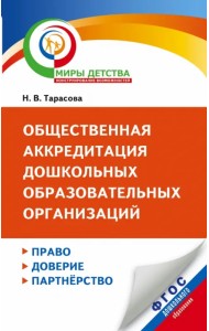 Общественная аккредитация дошкольных образовательных организаций. Право, доверие, партнерство