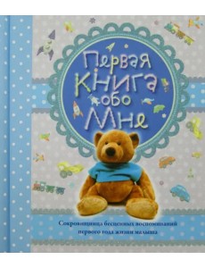 Первая книга обо мне (голубая)