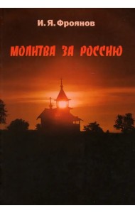 Молитва за Россию