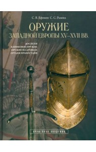 Оружие Западной Европы XV-XVII вв. Книга I