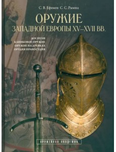 Оружие Западной Европы XV-XVII вв. Книга I Оружие Западной Европы XV-XVII вв. Книга I