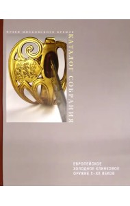 Европейское холодное клинковое оружие X-XX веков