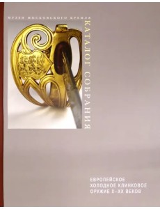 Европейское холодное клинковое оружие X-XX веков
