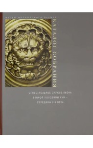 Огнестрельное оружие Льежа второй половины XVII - середины XIX века