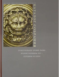 Огнестрельное оружие Льежа второй половины XVII - середины XIX века