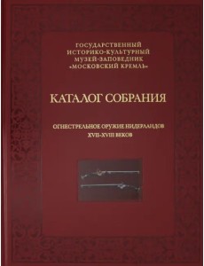 Огнестрельное оружие Нидерландов XVII-XVIII веков