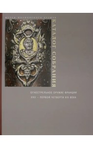 Огнестрельное оружие Франции XVII - первой четверти XIX века