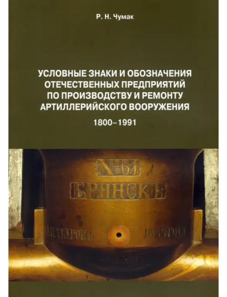 Условные знаки и обозначения отечественных предприятий по производству и ремонту артиллер.вооружения