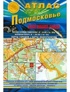 Атлас. Подмосковье. Новая граница Москвы. Выпуск 1 (1), 2014 г.