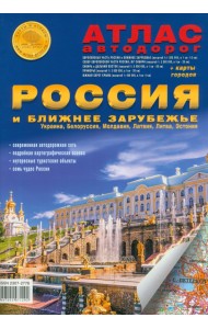 Атлас автодорог. Россия и Ближнее Зарубежье