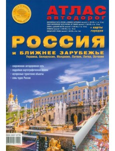 Атлас автодорог. Россия и Ближнее Зарубежье Атлас автодорог. Россия и Ближнее Зарубежье