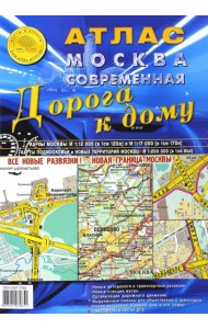 Атлас Москва современная. Дорога к дому. Выпуск 1 (4), 2015 г.