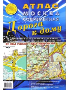 Атлас Москва современная. Дорога к дому. Выпуск 1 (4), 2015 г.