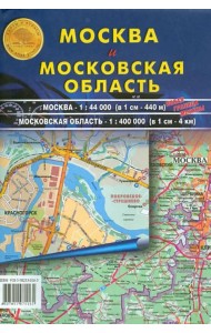 Москва и Московская область. Карта складная