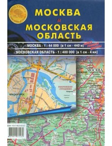 Москва и Московская область. Карта складная