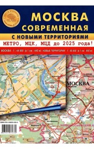 Москва современная с новыми территориями. Карта складная
