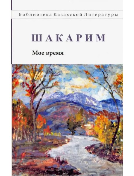 Мое время