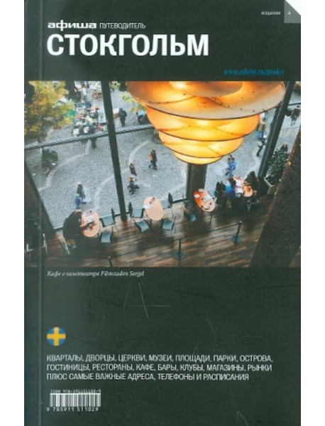 Стокгольм. Путеводитель