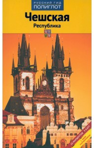 Чешская Республика. Путеводитель