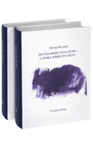 Ноты вместо слов - Слова вместо нот. В 2-х томах