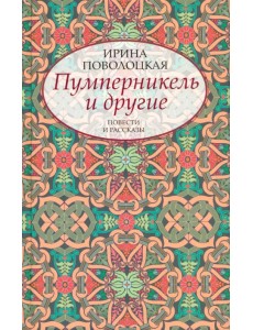 Пумперникель и другие Пумперникель и другие