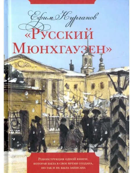 "Русский Мюнхгаузен". Реконструкция одной книги, которая была в свое время создана, но так и не была