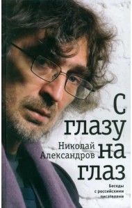 С глазу на глаз