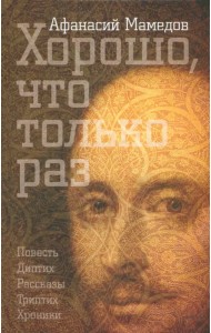 Хорошо, что только раз