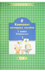 Комплект наглядных пособий. 1 класс. Информатика. В 2-х частях. Часть 1