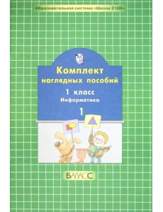 Комплект наглядных пособий. 1 класс. Информатика. В 2-х частях. Часть 1