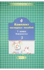 Комплект наглядных пособий. 1 класс. Информатика. В 2-х частях. Часть 2