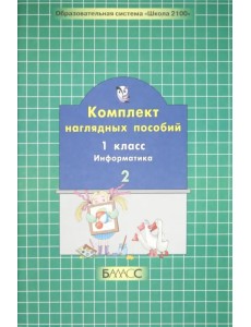 Комплект наглядных пособий. 1 класс. Информатика. В 2-х частях. Часть 2 Комплект наглядных пособий. 1 класс. Информатика. В 2-х частях. Часть 2