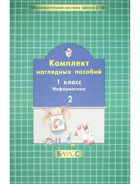 Комплект наглядных пособий. 1 класс. Информатика. В 2-х частях. Часть 2