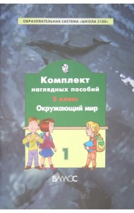 Комплект наглядных пособий. 3 класс. Окружающий мир. В 4-х частях. Часть 1