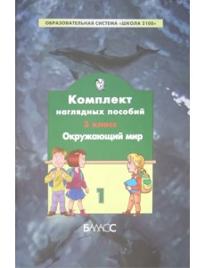 Комплект наглядных пособий. 3 класс. Окружающий мир. В 4-х частях. Часть 1 Комплект наглядных пособий. 3 класс. Окружающий мир. В 4-х частях. Часть 1