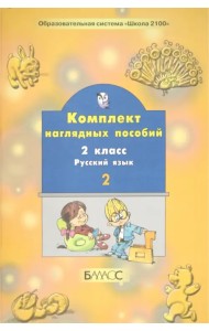 Русский язык. 2 класс. Комплект наглядных пособий. В 2-х частях. Часть 2