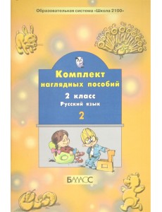 Русский язык. 2 класс. Комплект наглядных пособий. В 2-х частях. Часть 2